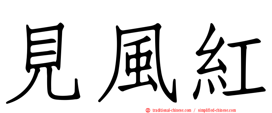 見風紅