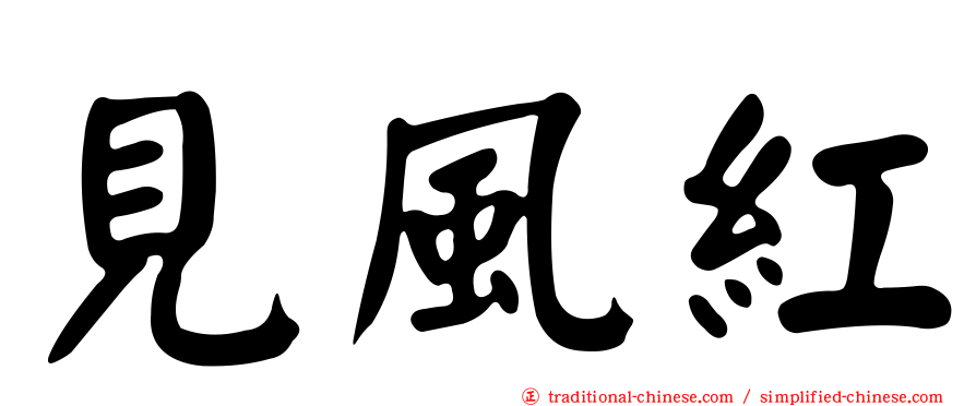 見風紅