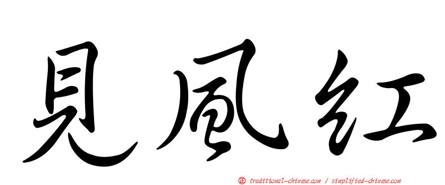見風紅