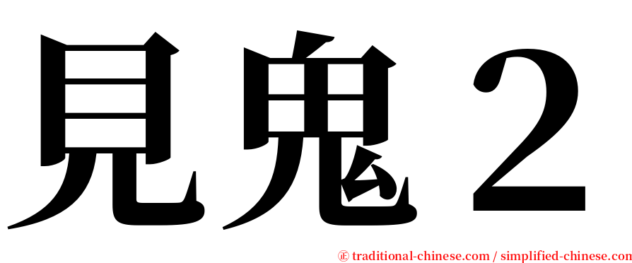 見鬼２ serif font