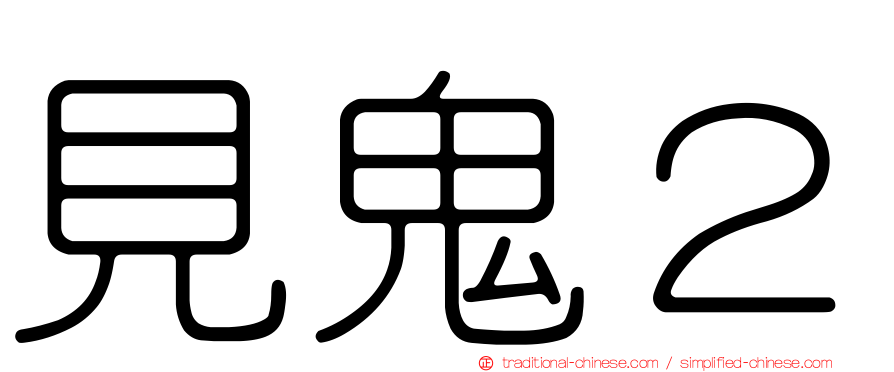 見鬼２