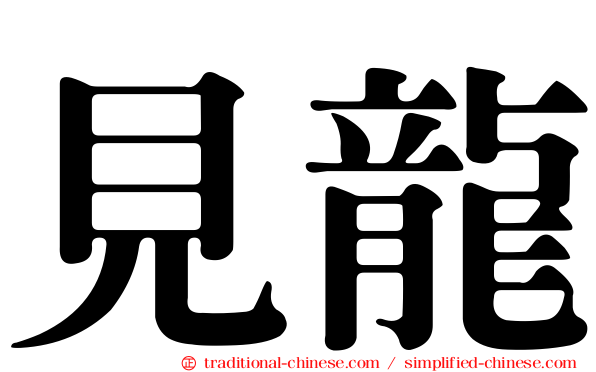 見龍