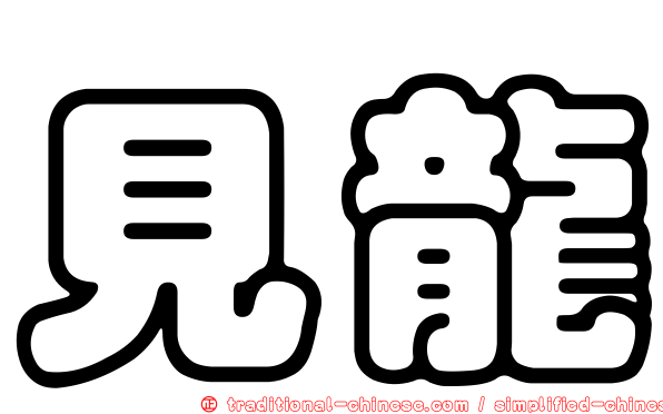 見龍