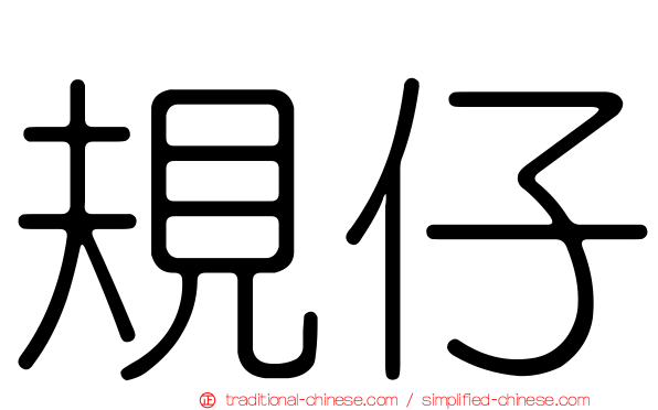 規仔