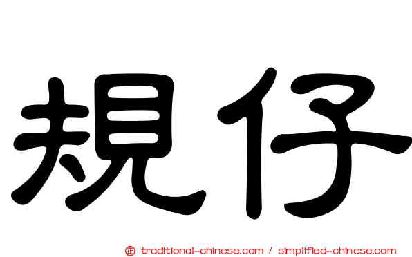 規仔