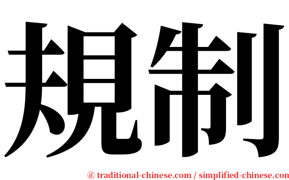 規制 serif font