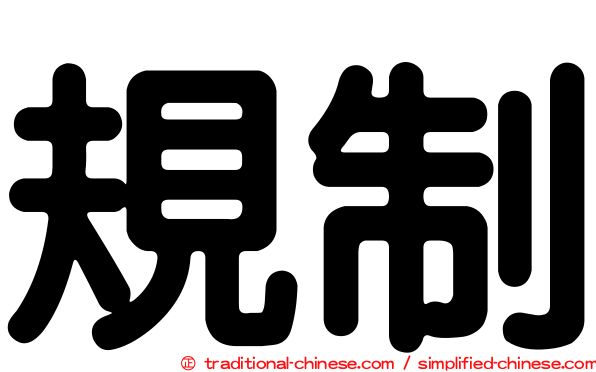 規制