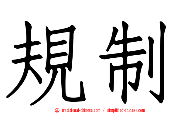 規制