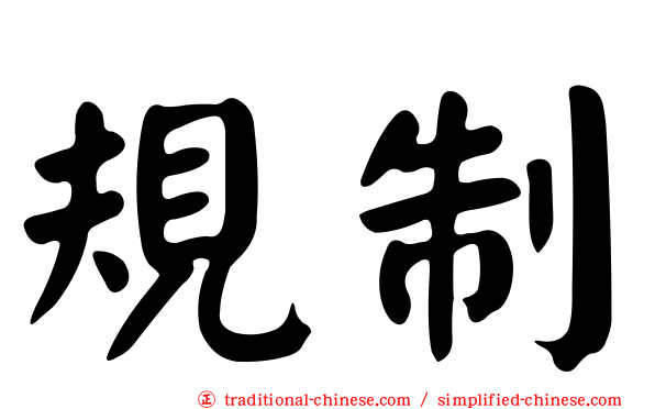 規制