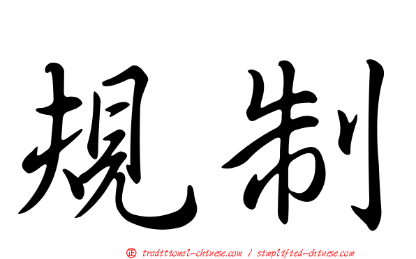 規制