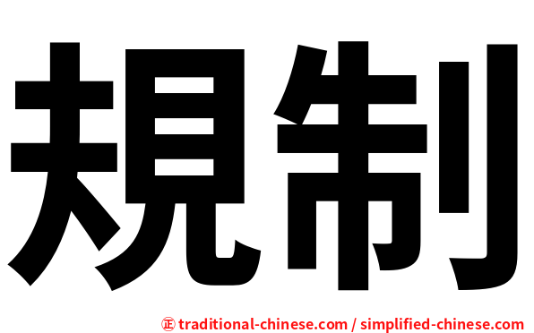 規制