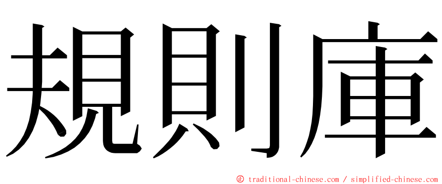 規則庫 ming font