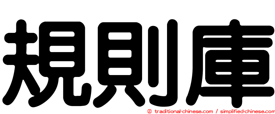 規則庫