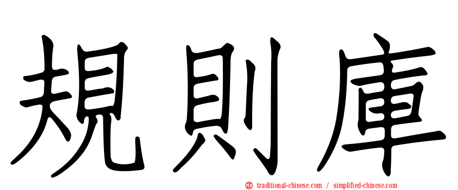 規則庫