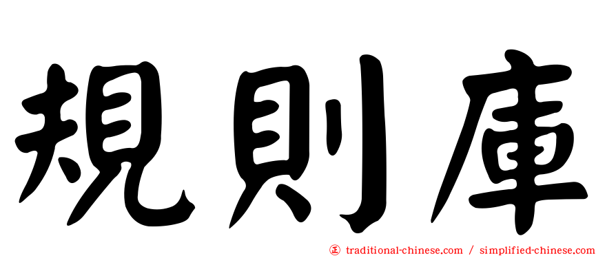 規則庫