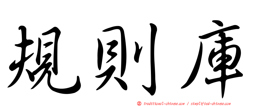規則庫