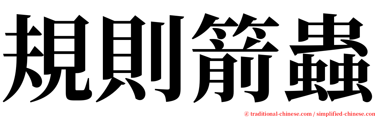 規則箭蟲 serif font