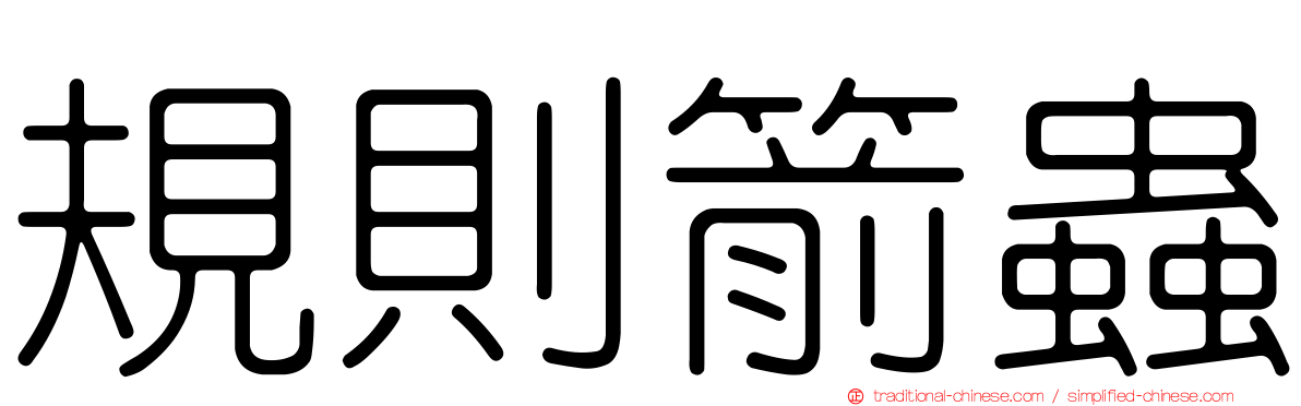規則箭蟲
