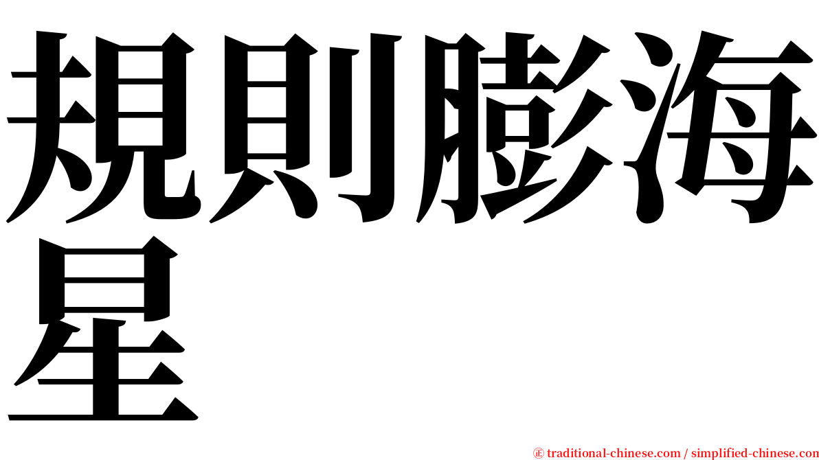 規則膨海星 serif font