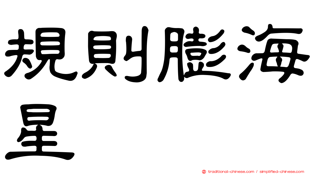 規則膨海星