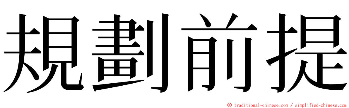 規劃前提 ming font