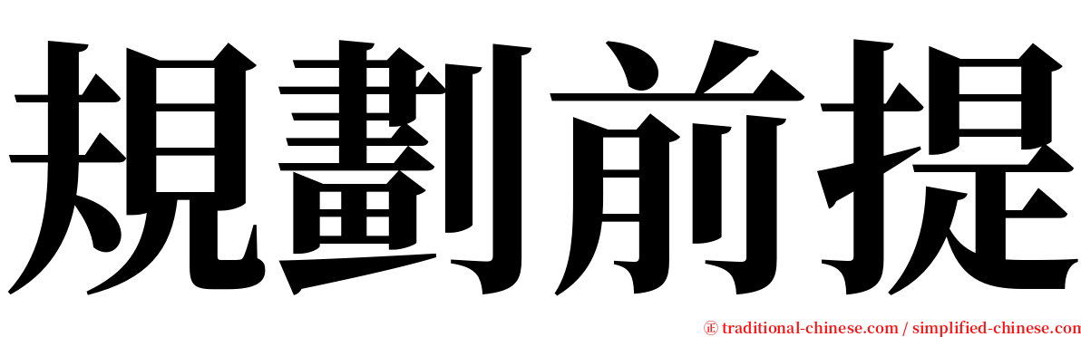 規劃前提 serif font