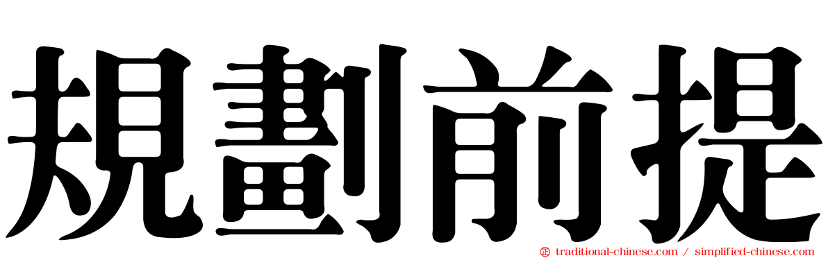 規劃前提