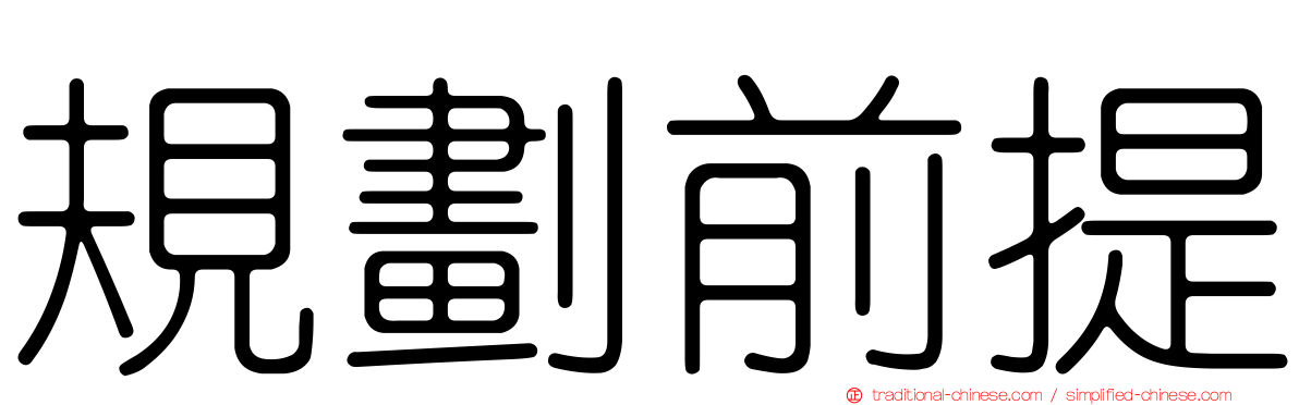 規劃前提