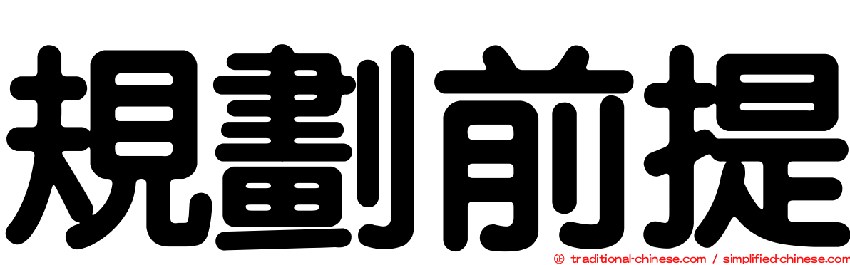 規劃前提
