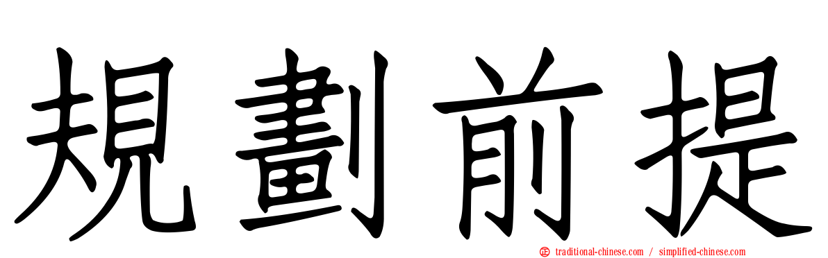 規劃前提