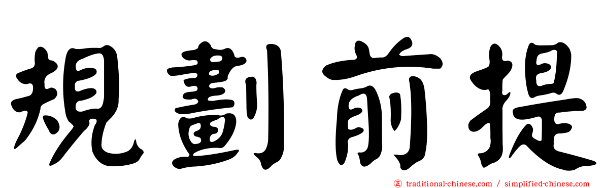 規劃前提