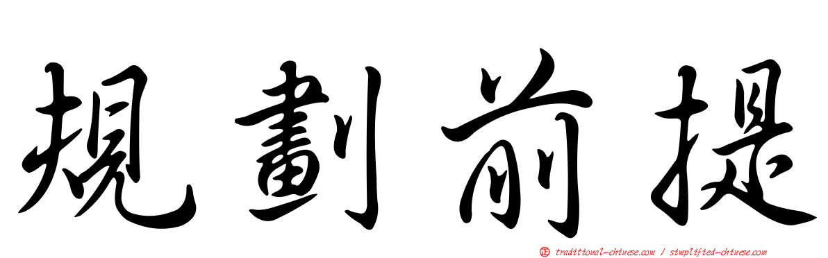 規劃前提