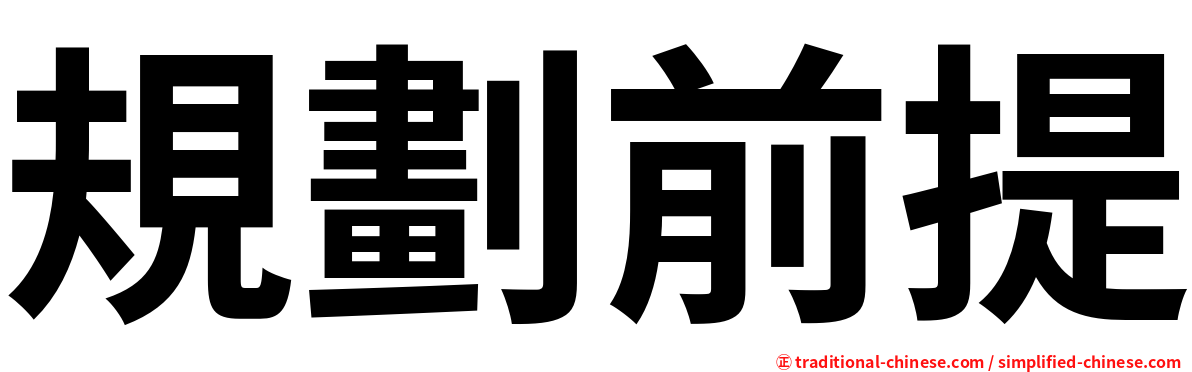 規劃前提