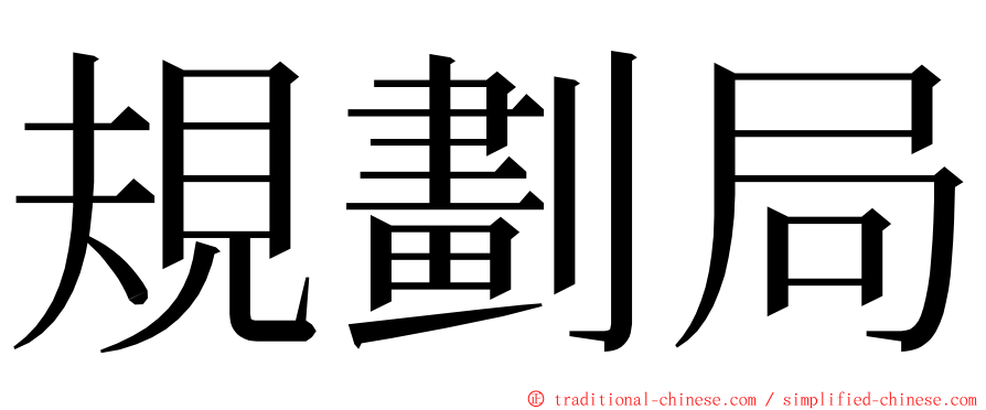 規劃局 ming font