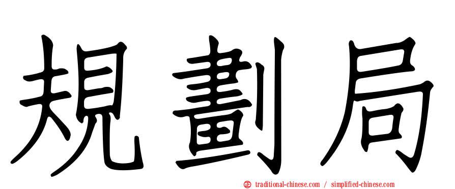 規劃局