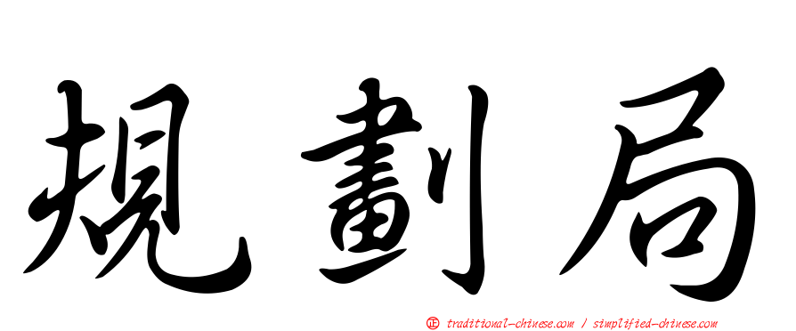 規劃局