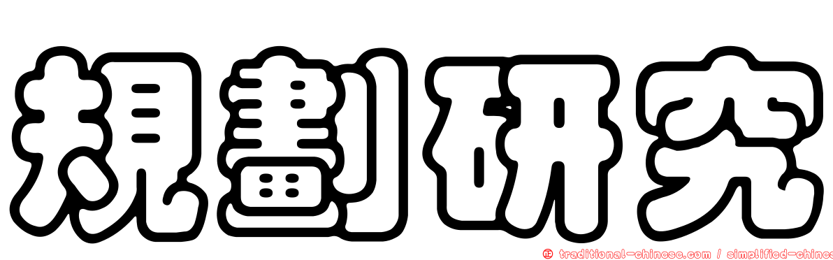 規劃研究