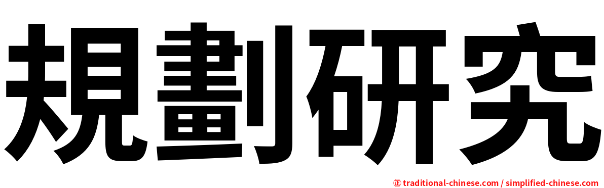 規劃研究