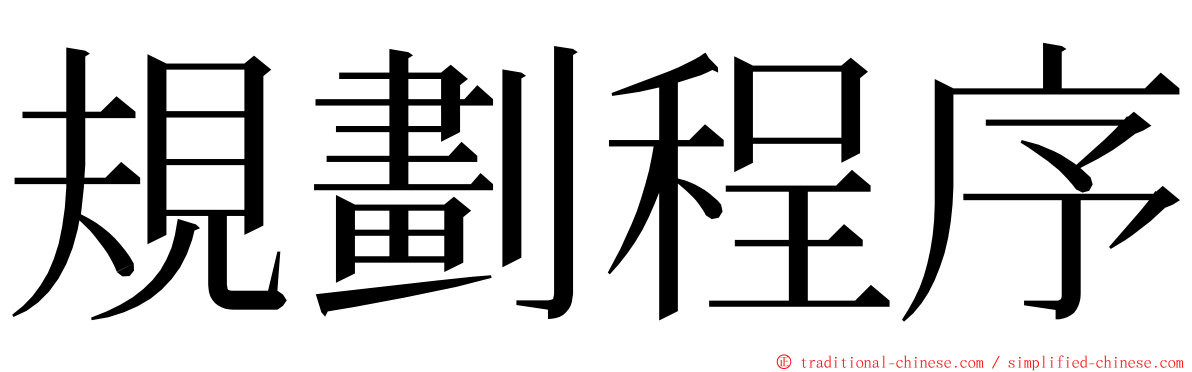 規劃程序 ming font