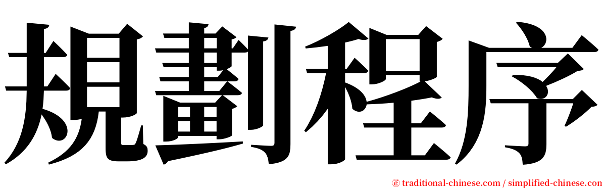 規劃程序 serif font