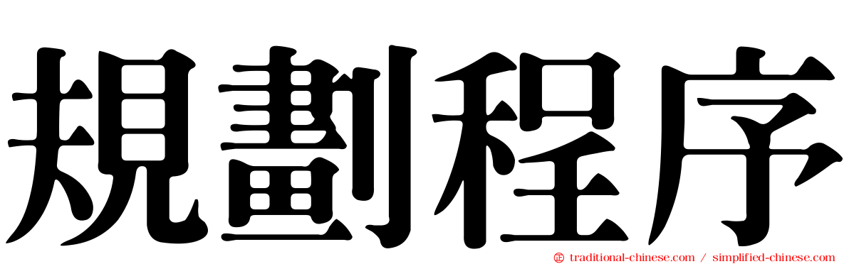 規劃程序