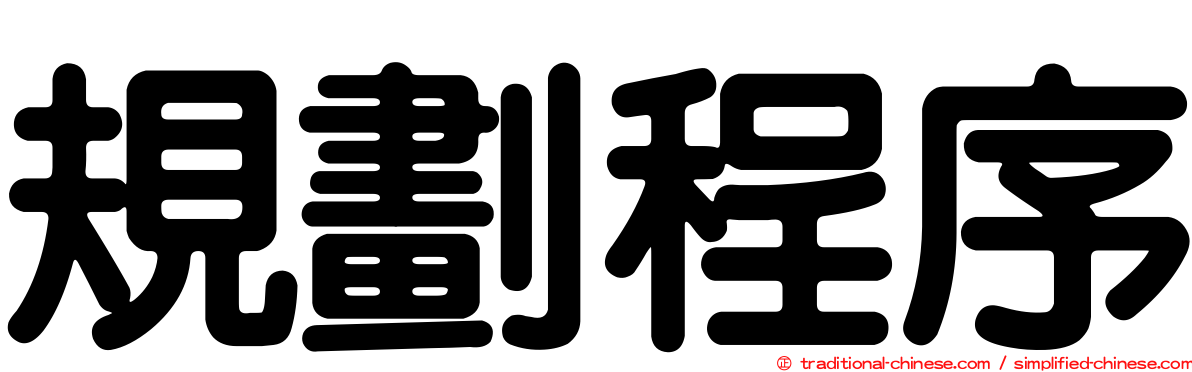 規劃程序
