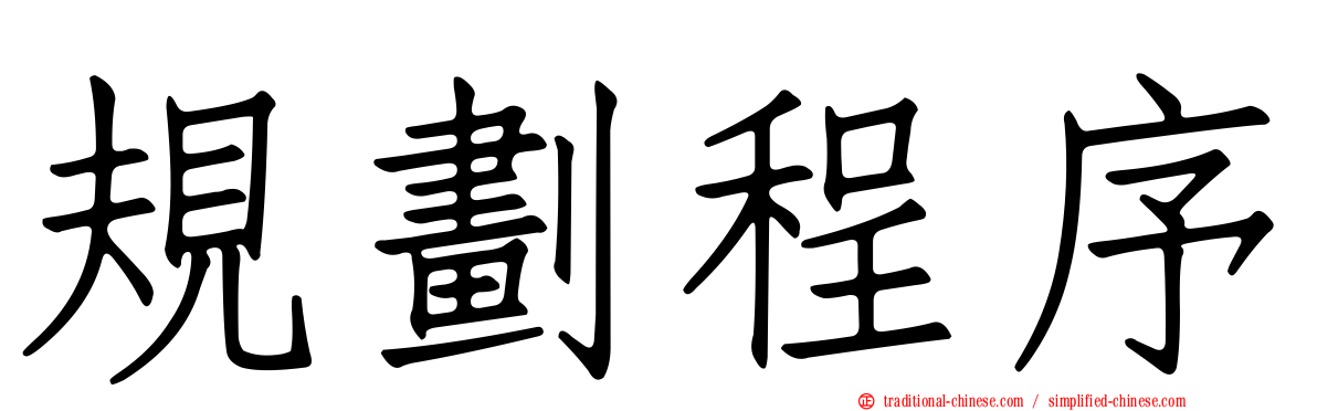 規劃程序