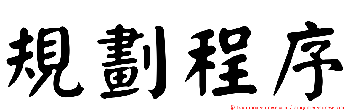 規劃程序