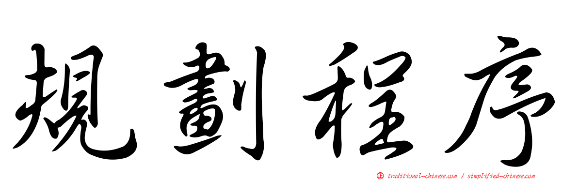 規劃程序