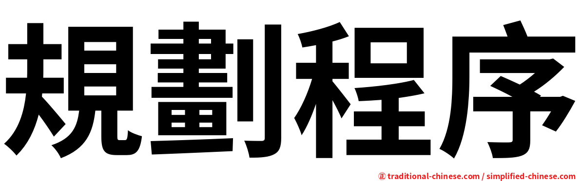規劃程序