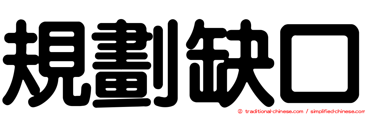 規劃缺口