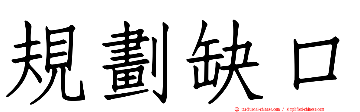 規劃缺口