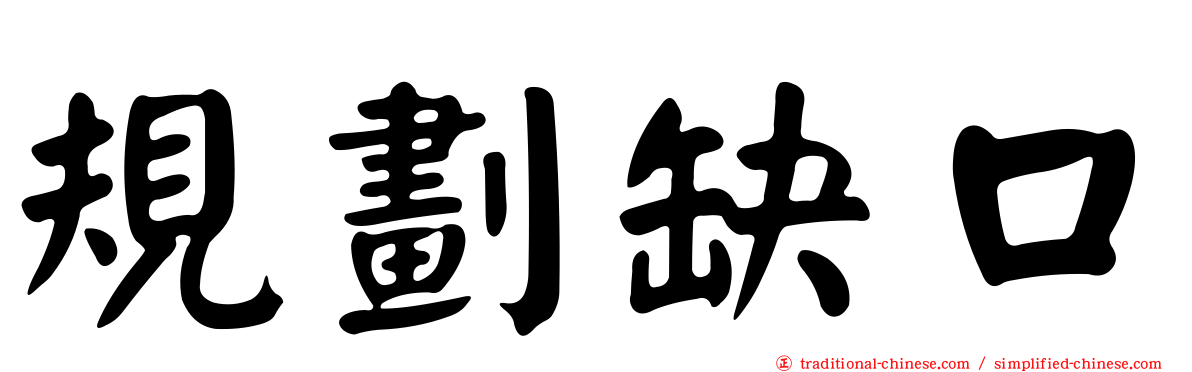 規劃缺口