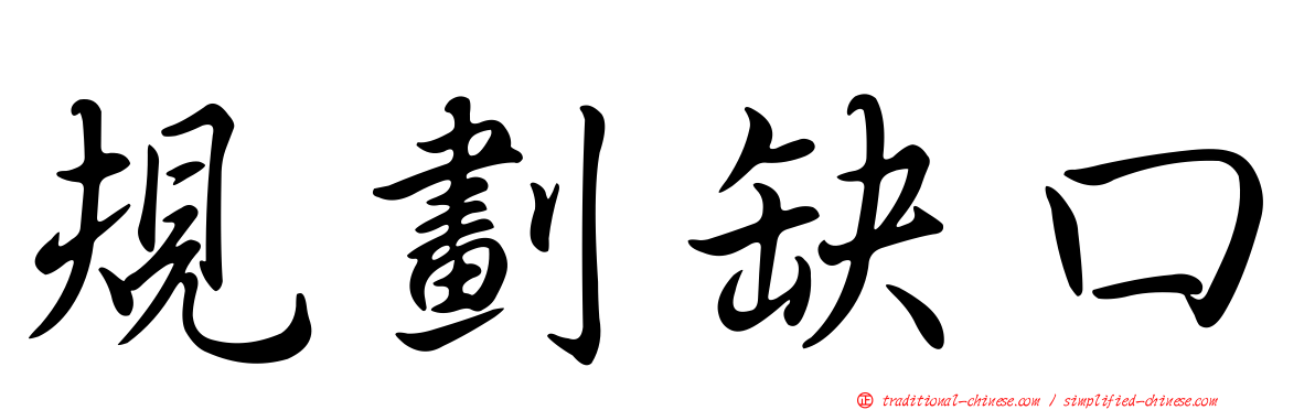規劃缺口